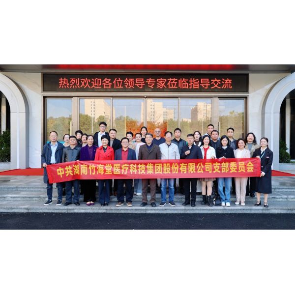 “链资源·促产业·送温暖”主题党日活动在竹海堂医疗科技集团成功开展！