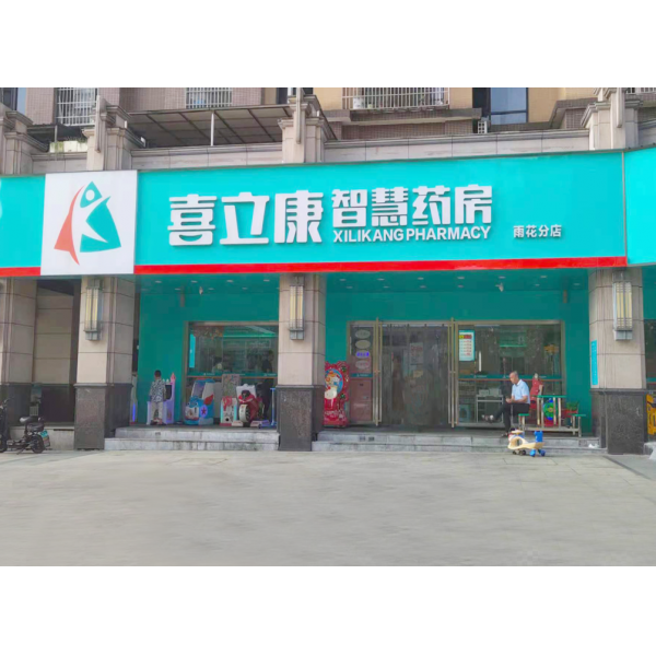 喜立康智慧大药房